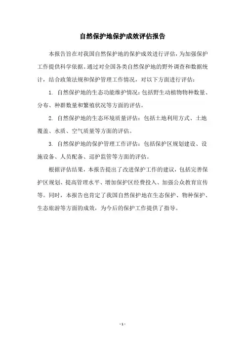 自然保护地保护成效评估报告