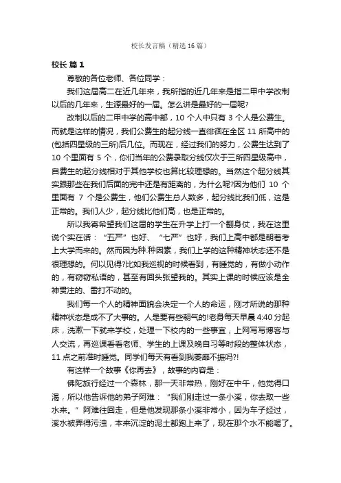 校长发言稿（精选16篇）
