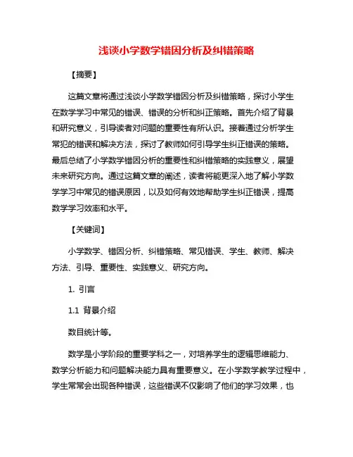 浅谈小学数学错因分析及纠错策略