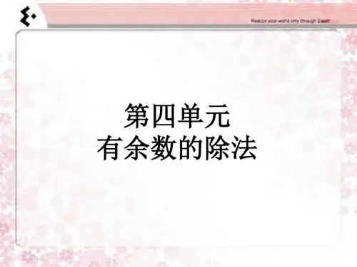 有余数的除法-复习