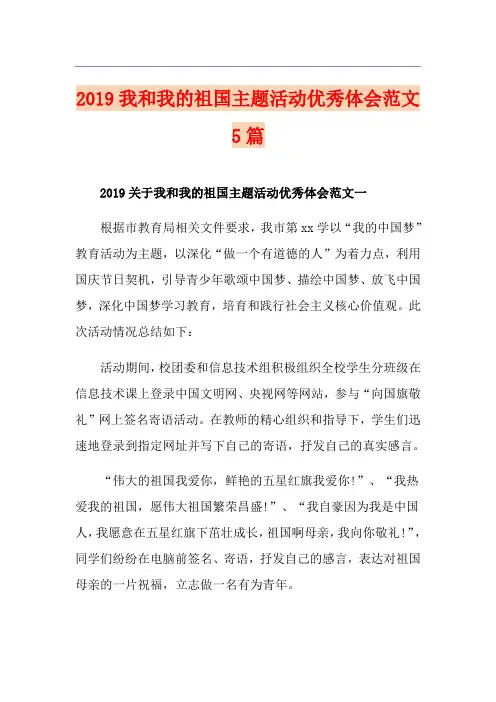 我和我的祖国主题活动优秀体会范文5篇