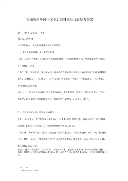 部编版四年级语文下册教材课后习题参考答案