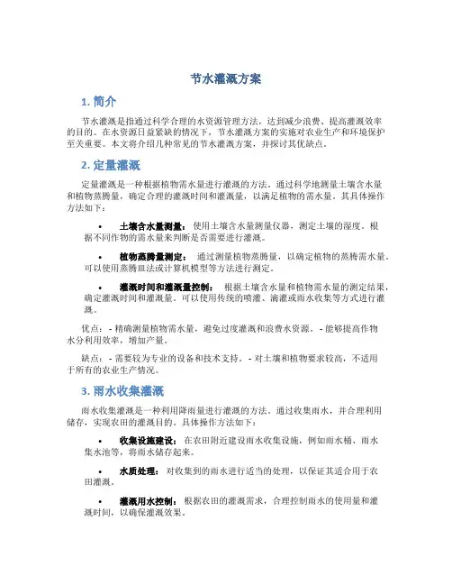 节水灌溉方案