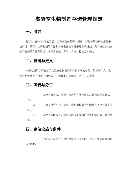实验室生物制剂存储管理规定