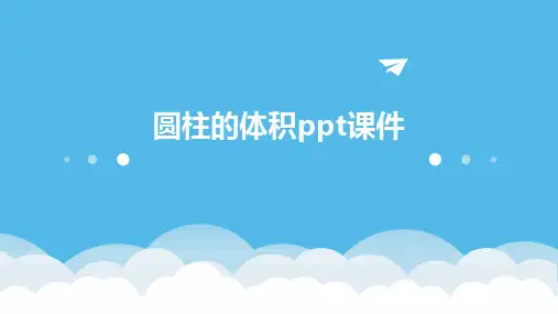 圆柱的体积ppt课件