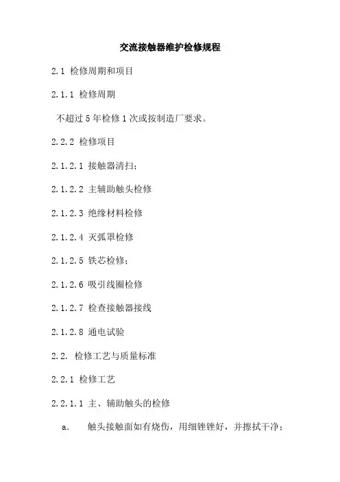 交流接触器维护检修规程
