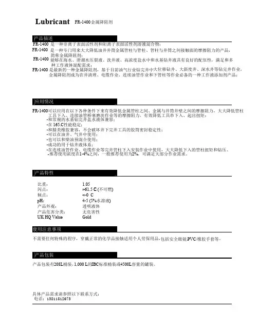金属降阻剂LubricantFR-1400