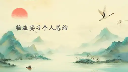 物流实习个人总结PPT