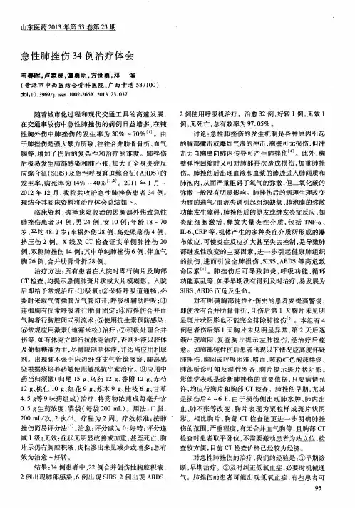 急性肺挫伤34例治疗体会