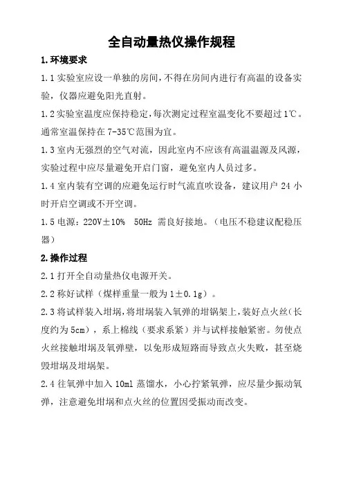 量热仪(全自动)操作规程