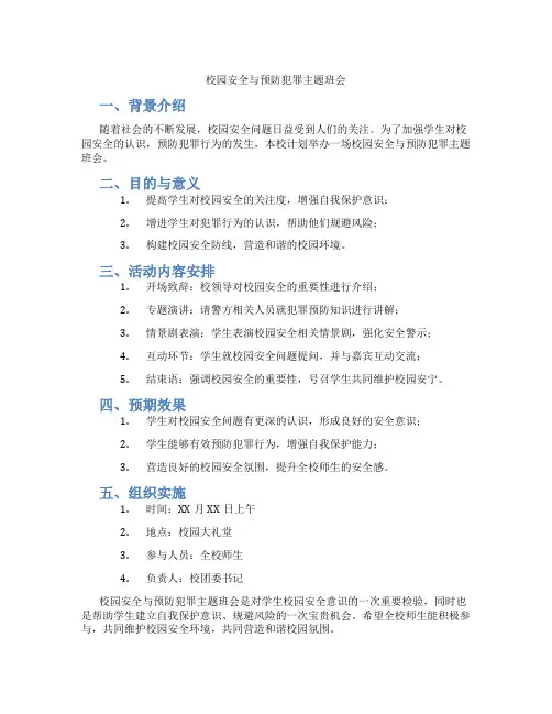 校园安全与预防犯罪主题班会