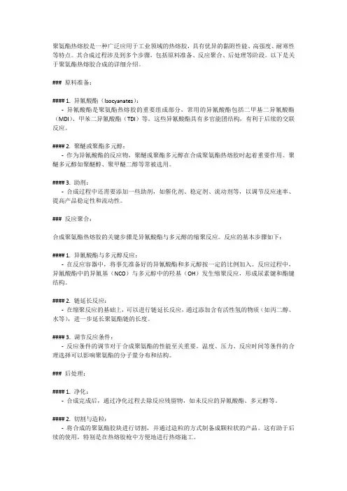 聚氨酯热熔胶的合成