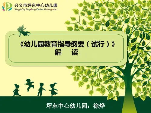 《幼儿园教育指导纲要(试行)》解读