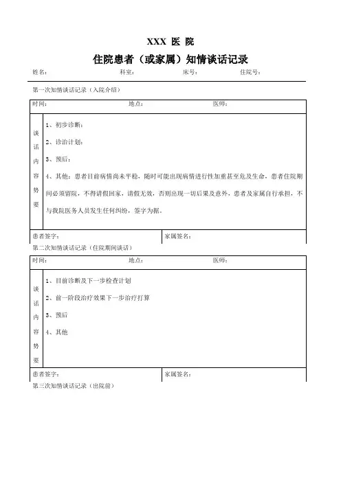 医院住院患者(或家属)知情谈话记录2