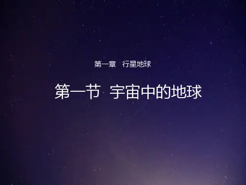 第一节宇宙中的地球((共47张)PPT课件