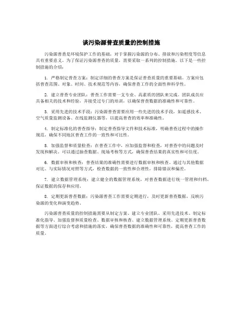 谈污染源普查质量的控制措施