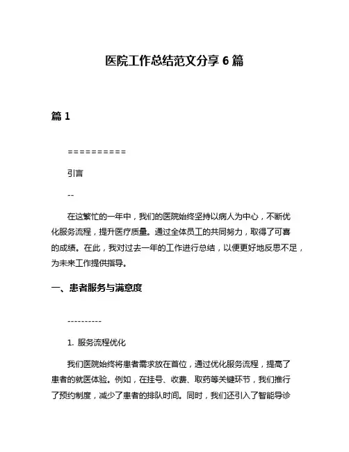 医院工作总结范文分享6篇