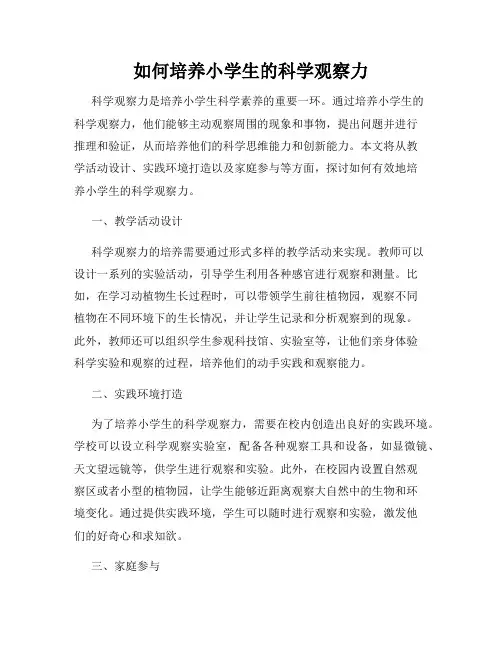 如何培养小学生的科学观察力