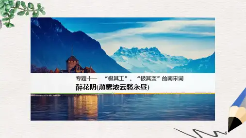 2019学年高中语文专题十一“极其工”“极其变”的南宋词醉花阴薄雾浓云愁永昼课件苏教版选修唐诗宋词蚜