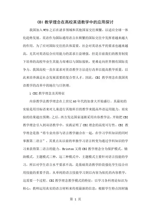 CBI教学理念在高校英语教学中的应用探讨共4页文档