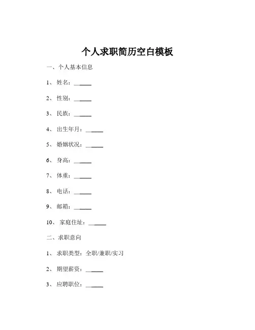 个人求职简历空白模板