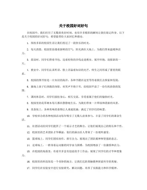 关于校园好词好句