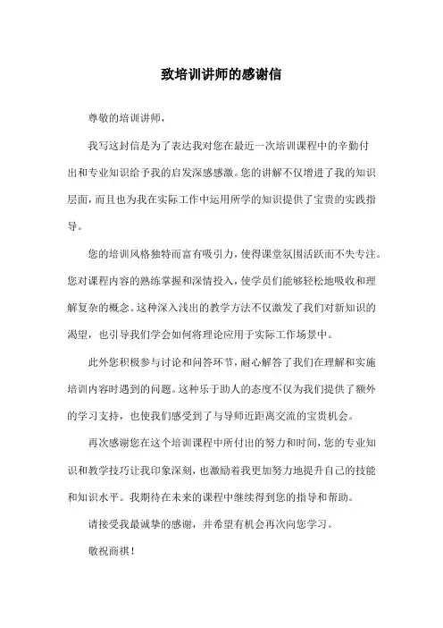 致培训讲师的感谢信