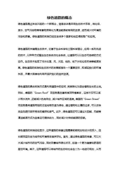 绿色道路的概念