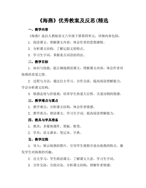 《海燕》优秀教案及反思(精选