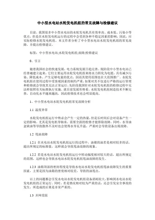 中小型水电站水轮发电机组的常见故障与检修建议