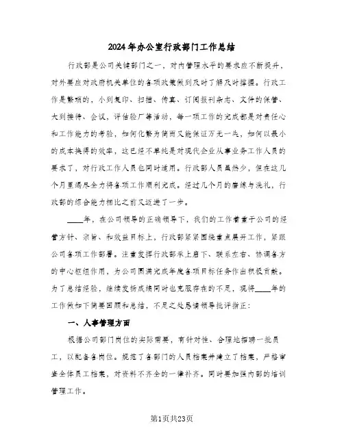 2024年办公室行政部门工作总结(7篇)