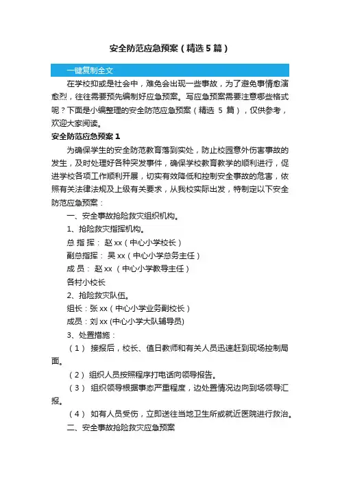 安全防范应急预案（精选5篇）