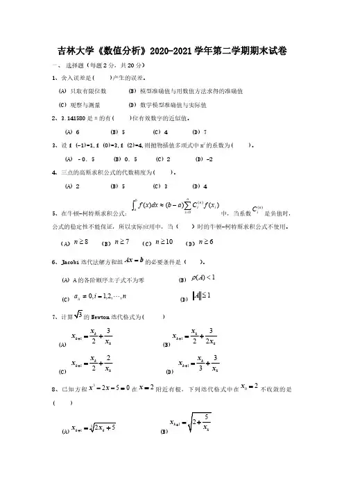 《数值分析》2020-2021学年第二学期期末试卷