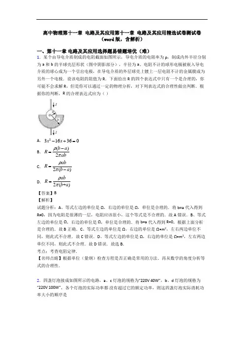 高中物理第十一章 电路及其应用第十一章 电路及其应用精选试卷测试卷 (word版,含解析)