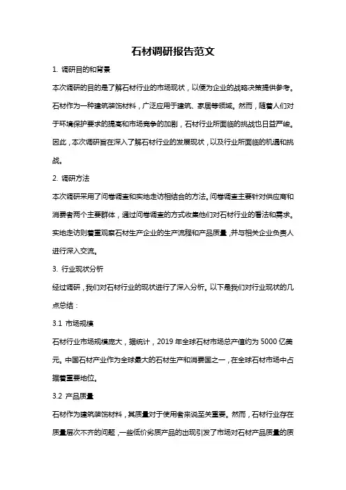 石材调研报告范文