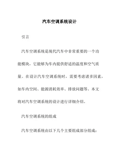 汽车空调系统设计