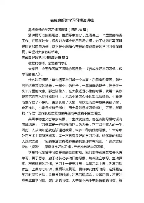 养成良好的学习习惯演讲稿（通用20篇）