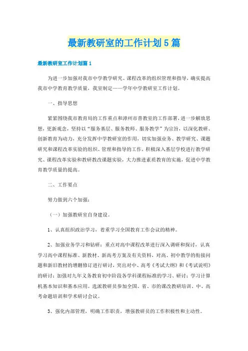 最新教研室的工作计划5篇
