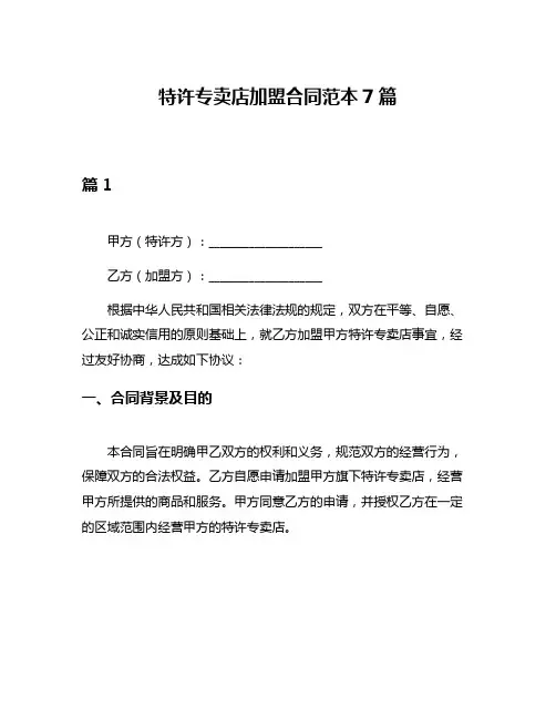 特许专卖店加盟合同范本7篇
