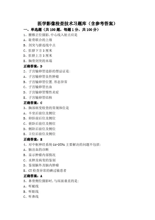 医学影像检查技术习题库(含参考答案)
