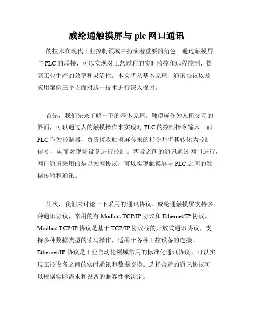 威纶通触摸屏与plc网口通讯
