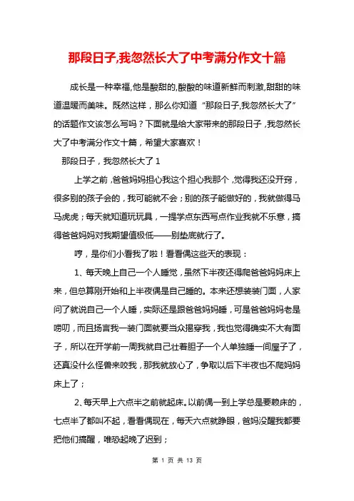 那段日子,我忽然长大了中考满分作文十篇