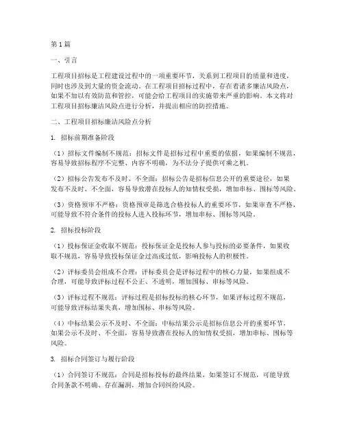 工程项目招标廉洁风险点(3篇)