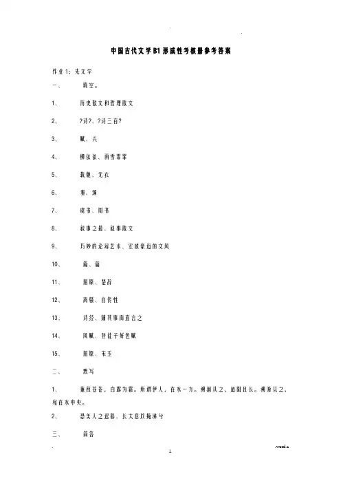 中国古代文学B1形成性考核册参考答案