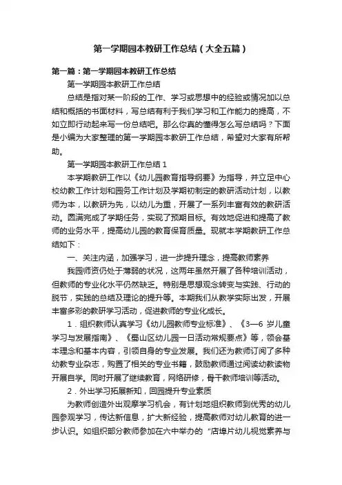 第一学期园本教研工作总结（大全五篇）