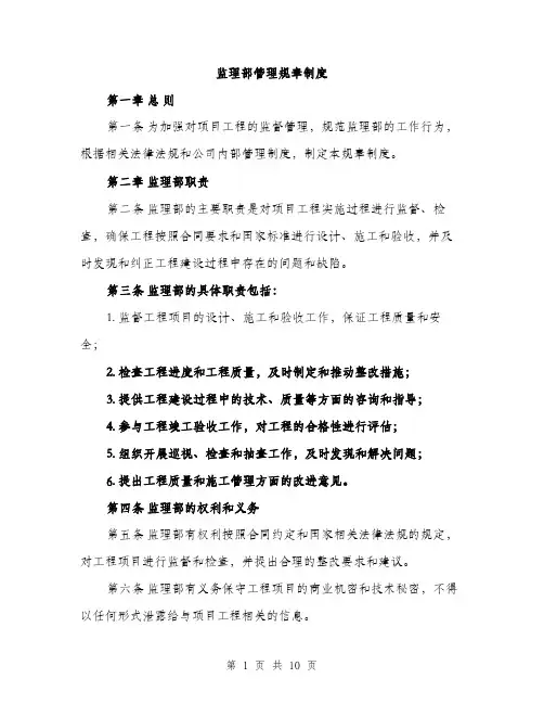 监理部管理规章制度（三篇）