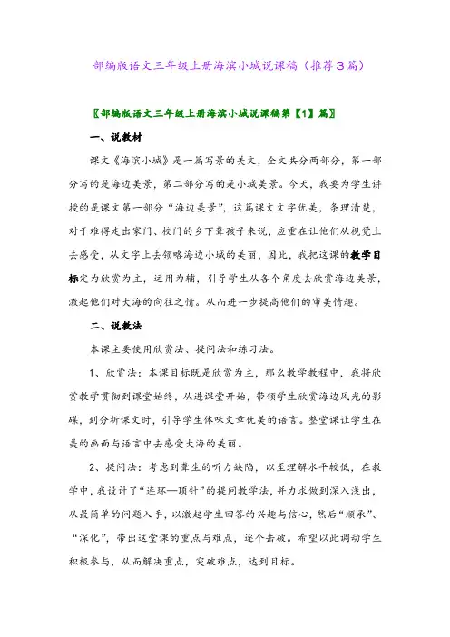 2023年部编版语文三年级上册海滨小城说课稿(推荐3篇)