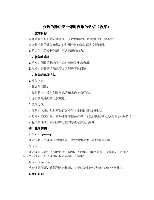 分数的除法第一课时倒数的认识(教案)-2022-2023学年数学六年级上册 西师大版