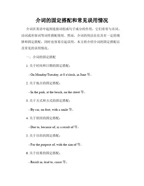 介词的固定搭配和常见误用情况