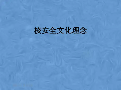 核安全文化理念